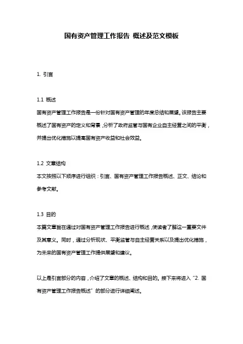 国有资产管理工作报告_概述及范文模板