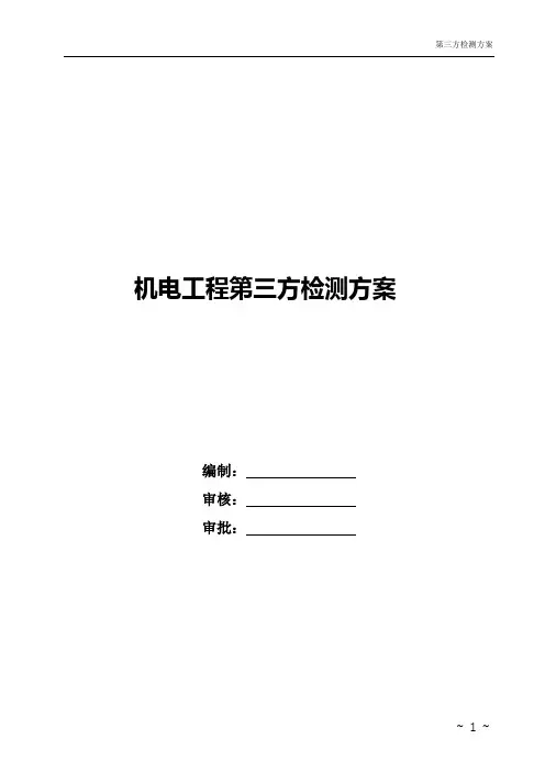 机电工程第三方检测方案 