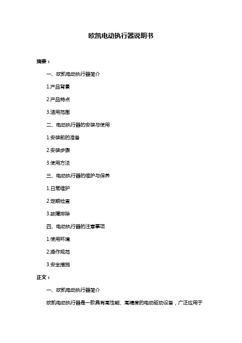 欧凯电动执行器说明书