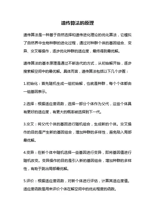 遗传算法的原理