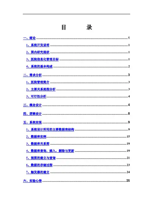 医院管理系统数据库设计报告