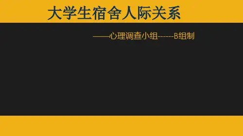 关于大学生人际关系PPT