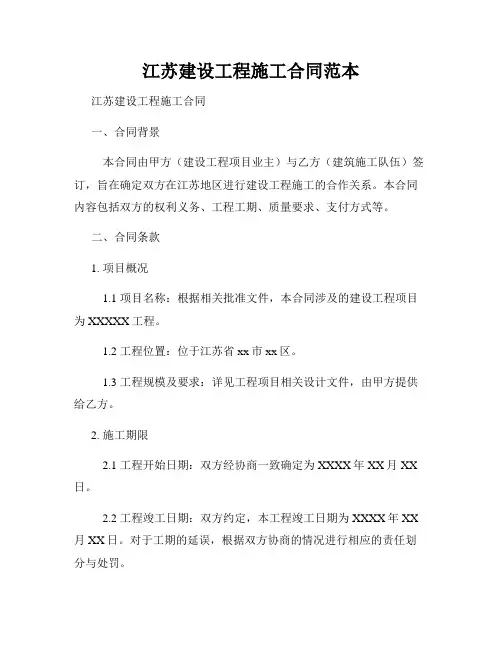 江苏建设工程施工合同范本