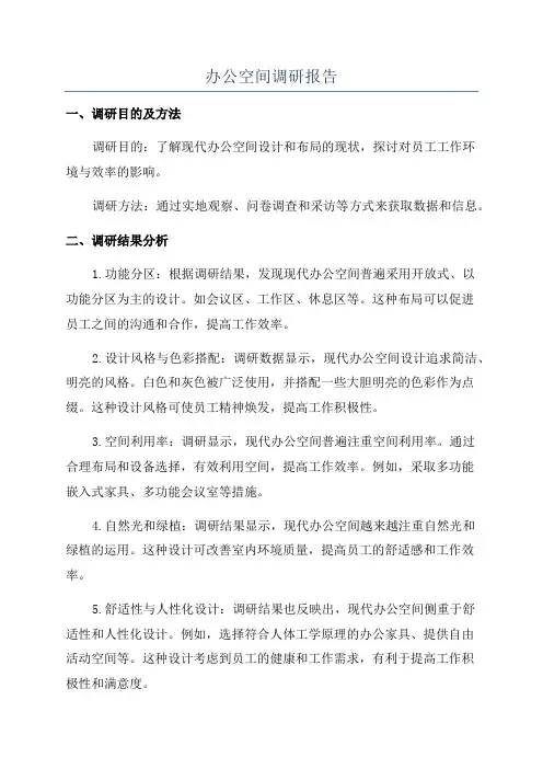 办公空间调研报告