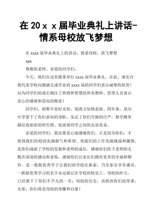 在20xx届毕业典礼上讲话情系母校放飞梦想