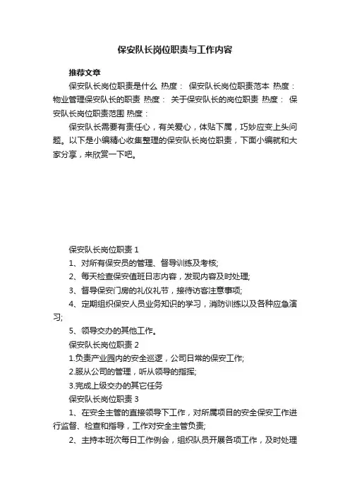 保安队长岗位职责与工作内容
