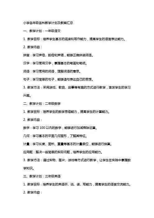 小学各年级各科教学计划及教案汇总
