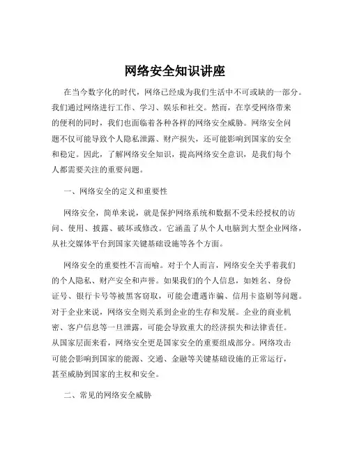 网络安全知识讲座
