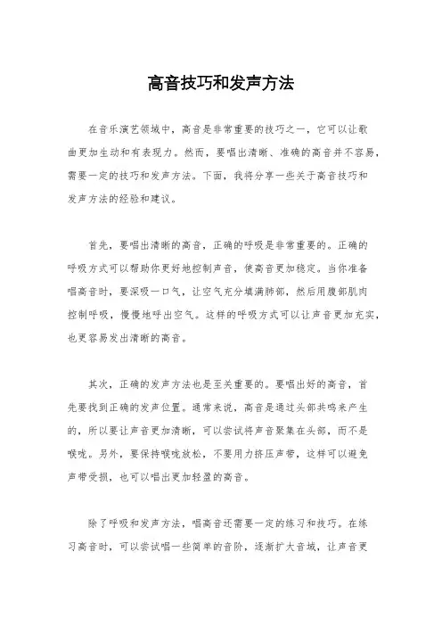 高音技巧和发声方法