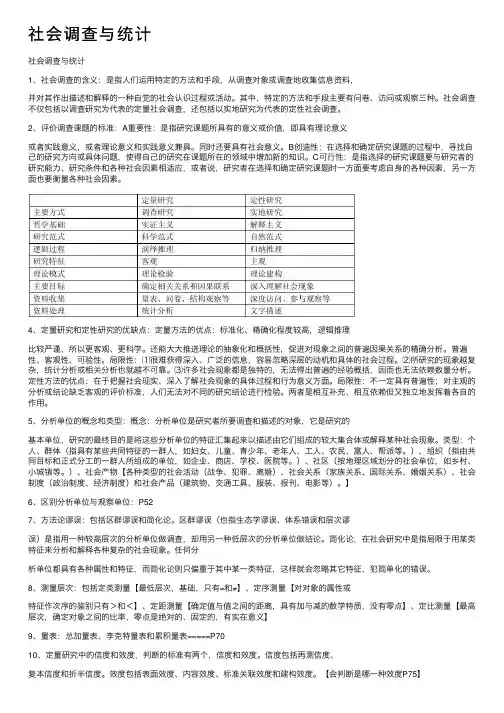 社会调查与统计