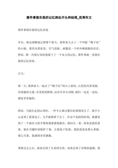 那件事留在我的记忆深处开头和结尾优秀作文