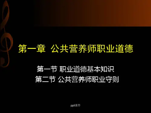 公共营养师职业道德课件