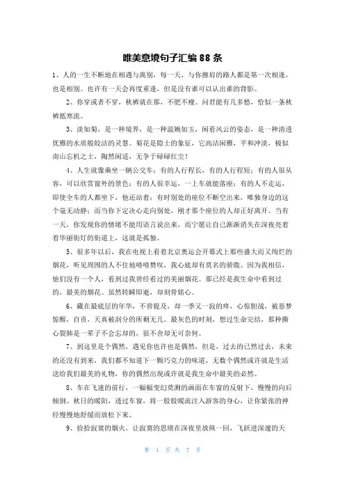 唯美意境句子汇编88条