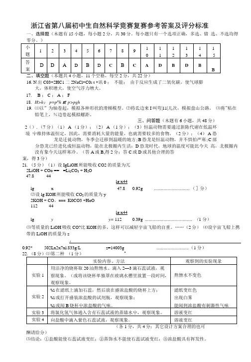 浙江省第八届初中生自然科学竞赛复赛参考答案及评分标准.doc