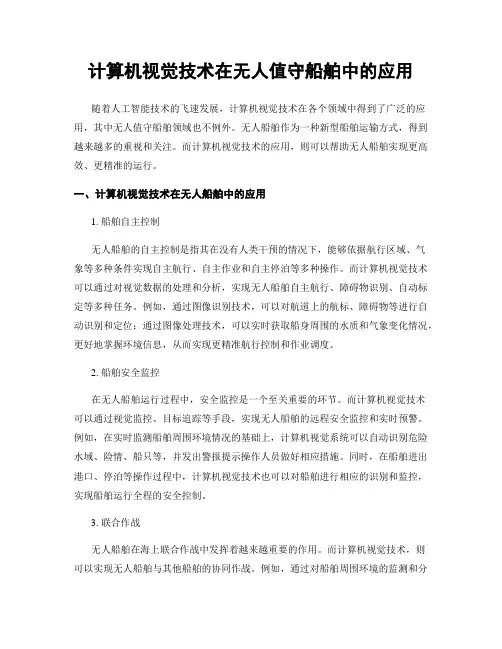 计算机视觉技术在无人值守船舶中的应用