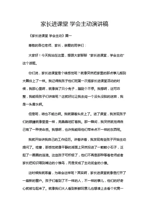 家长进课堂 学会主动演讲稿