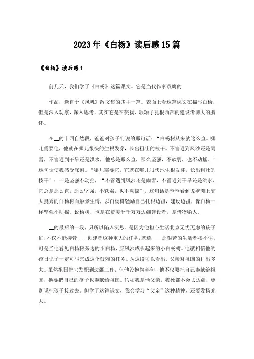 2023年《白杨》读后感15篇