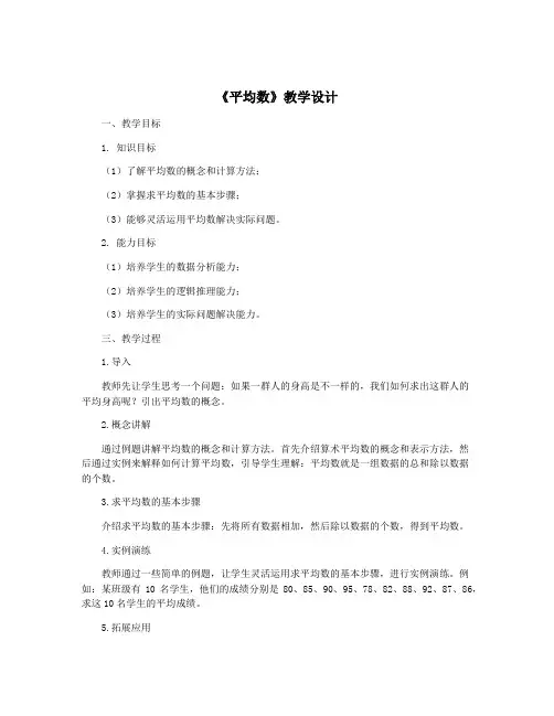 《平均数》教学设计