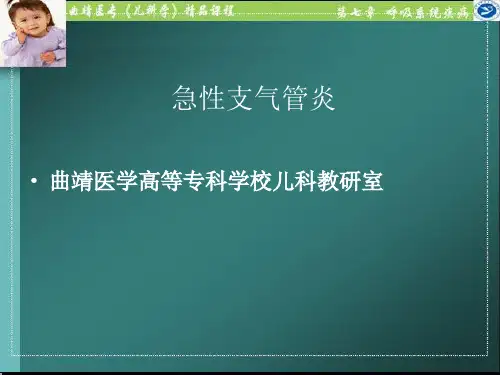 急性支气管炎【精品课件】
