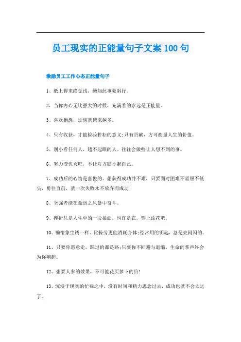 员工现实的正能量句子文案100句