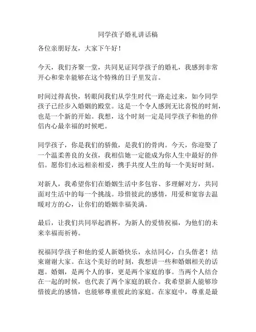 同学孩子婚礼讲话稿