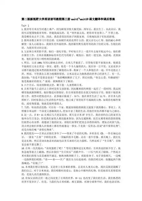 新视野大学英语第二版第三册读写教程unit1~unit10课文翻译和课后答案