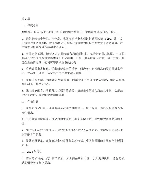 商超年度总结及规划(3篇)