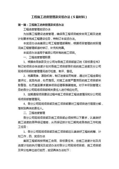 工程施工进度管理及奖惩办法（5篇材料）