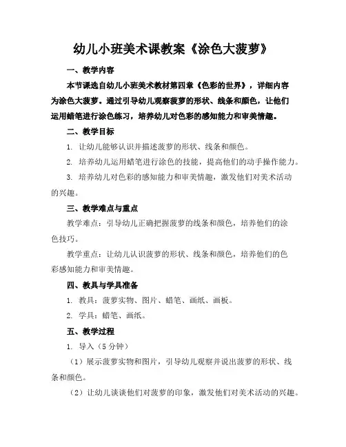 幼儿小班美术课教案《涂色大菠萝》