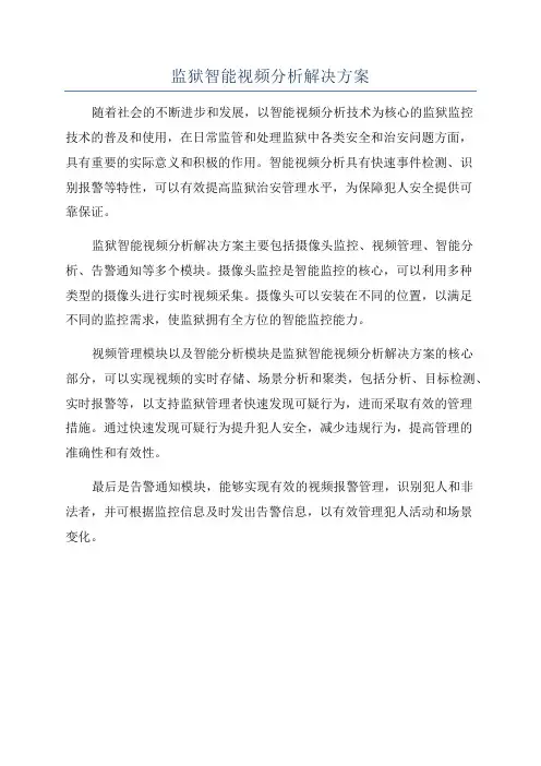 监狱智能视频分析解决方案