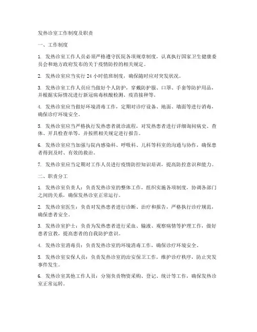 发热诊室工作制度及职责