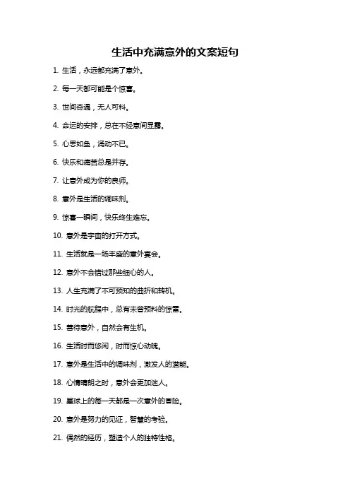 生活中充满意外的文案短句