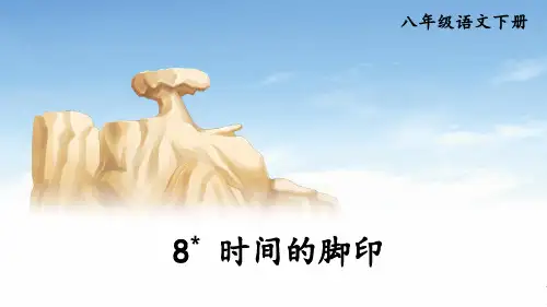 部编版2024-2025学年八年级语文下册 8 时间的脚印 课件(共28张PPT)