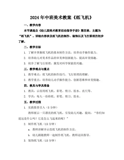 2024年中班美术教案《纸飞机》