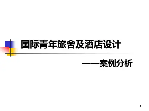 国际青年旅舍及酒店设计及案例分析