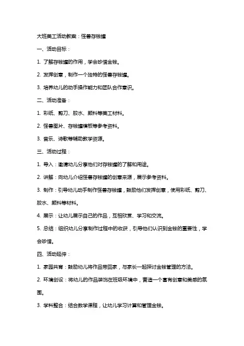 大班美工活动教案：怪兽存钱罐