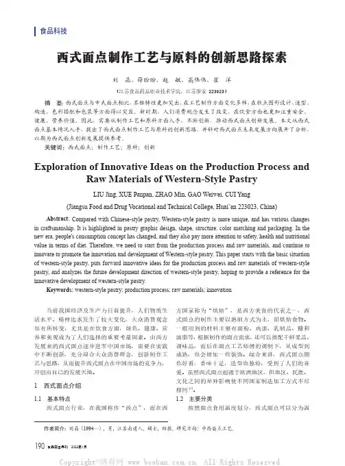 西式面点制作工艺与原料的创新思路探索