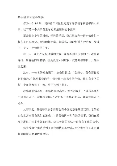 90后童年回忆小故事