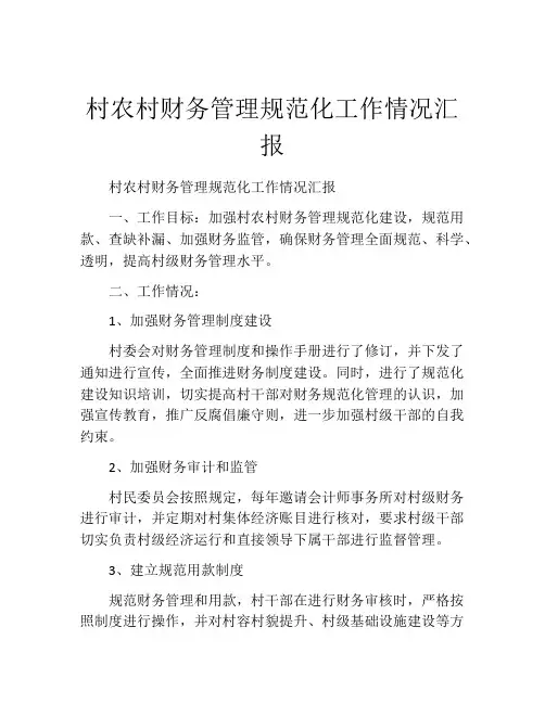 村农村财务管理规范化工作情况汇报
