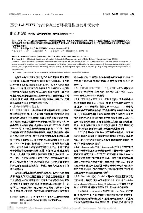 基于LabVIEW的农作物生态环境远程监测系统设计