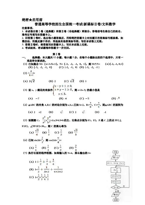 普通高等学校招生全国统一考试(新课标Ⅱ卷)文科数学