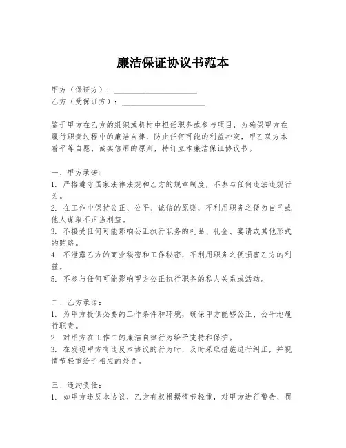 廉洁保证协议书范本