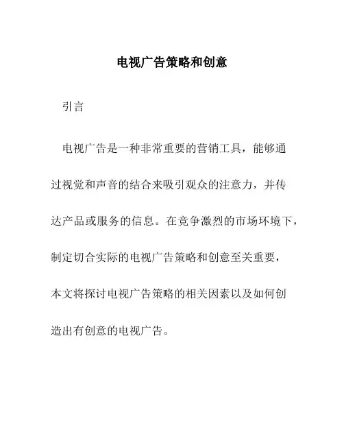 电视广告策略和创意