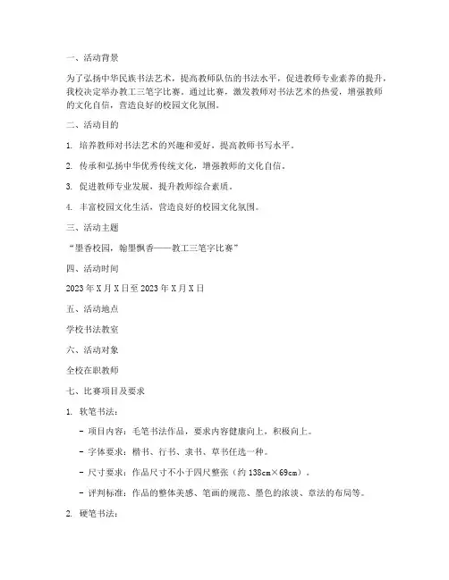 教工三笔字比赛活动方案