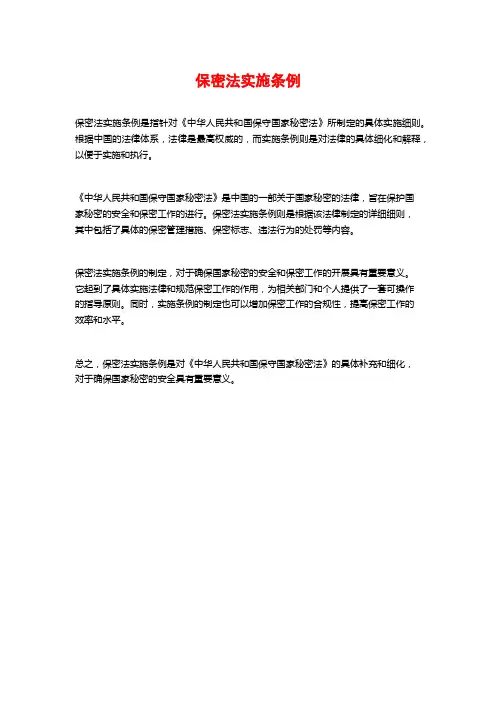 保密法实施条例