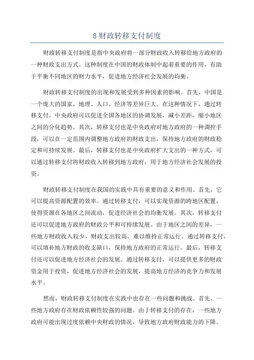 8财政转移支付制度
