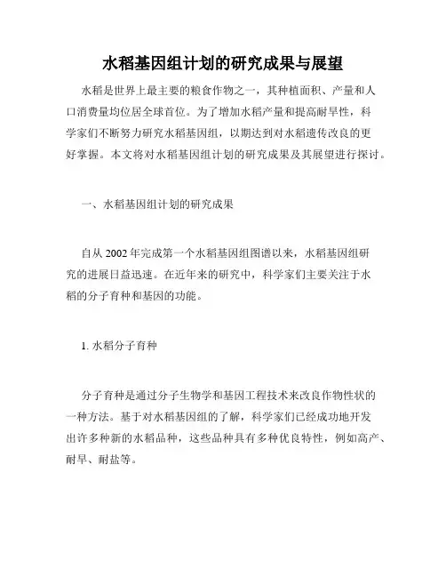 水稻基因组计划的研究成果与展望