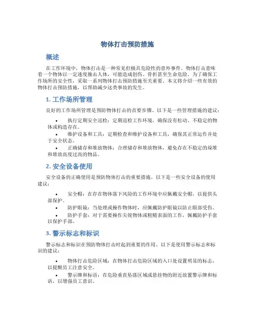 物体打击预防措施