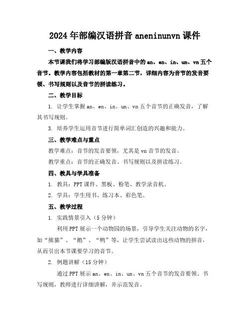 2024年部编汉语拼音aneninunvn课件