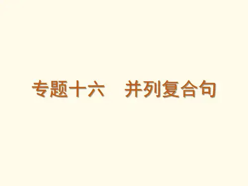 高考英语练习 并列复合句(讲解部分)